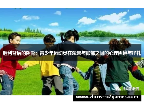 胜利背后的阴影:青少年运动员在荣誉与抑郁之间的心理困境与挣扎 胜利背后的阴影:青少年运动员在荣誉与抑郁之间的心理困境与挣扎