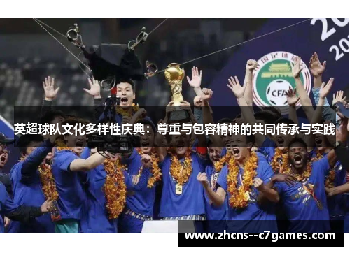 英超球队文化多样性庆典：尊重与包容精神的共同传承与实践