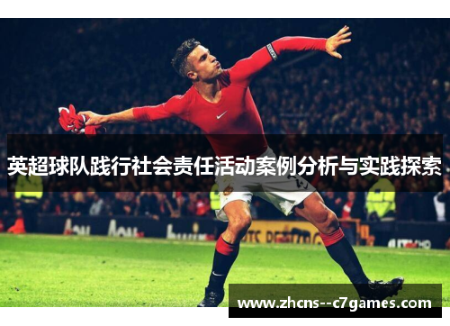 英超球队践行社会责任活动案例分析与实践探索