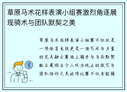 草原马术花样表演小组赛激烈角逐展现骑术与团队默契之美 草原马术花样表演小组赛激烈角逐展现骑术与团队默契之美