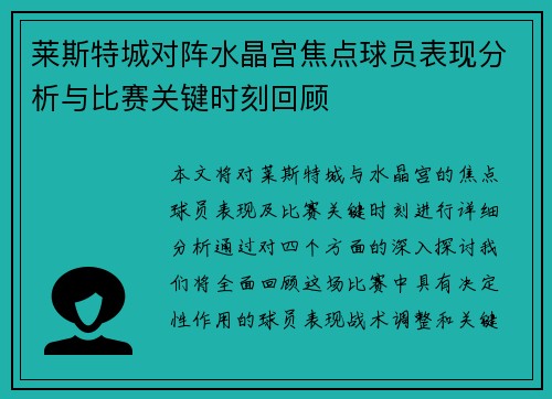 莱斯特城对阵水晶宫焦点球员表现分析与比赛关键时刻回顾 莱斯特城对阵水晶宫焦点球员表现分析与比赛关键时刻回顾