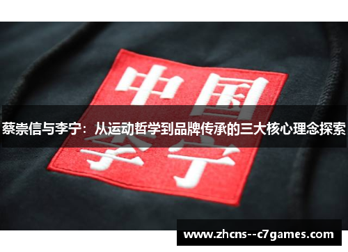 蔡崇信与李宁:从运动哲学到品牌传承的三大核心理念探索 蔡崇信与李宁:从运动哲学到品牌传承的三大核心理念探索