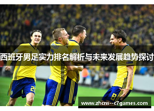 西班牙男足实力排名解析与未来发展趋势探讨