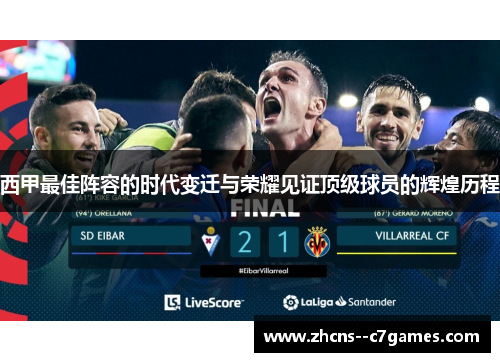 西甲最佳阵容的时代变迁与荣耀见证顶级球员的辉煌历程 西甲最佳阵容的时代变迁与荣耀见证顶级球员的辉煌历程
