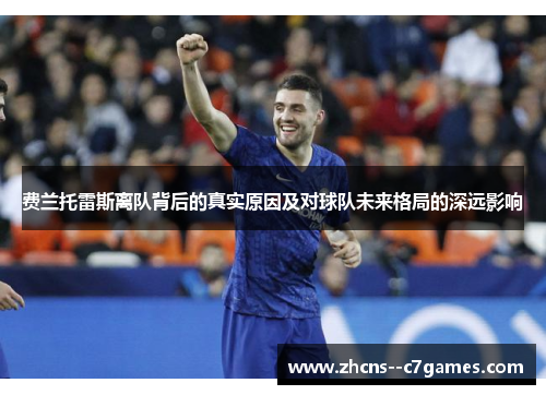费兰托雷斯离队背后的真实原因及对球队未来格局的深远影响