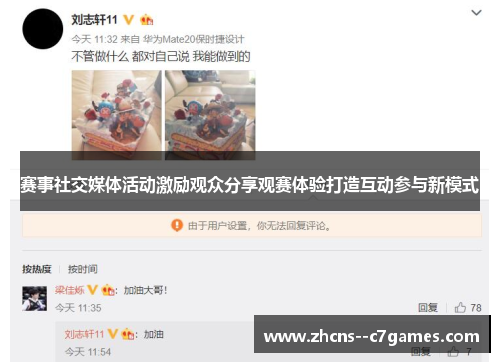 赛事社交媒体活动激励观众分享观赛体验打造互动参与新模式