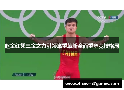 赵金红凭三金之力引领举重革新全面重塑竞技格局
