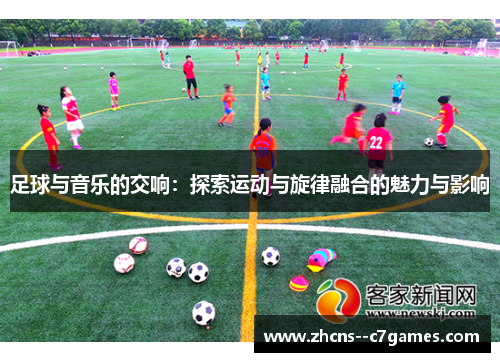 足球与音乐的交响：探索运动与旋律融合的魅力与影响