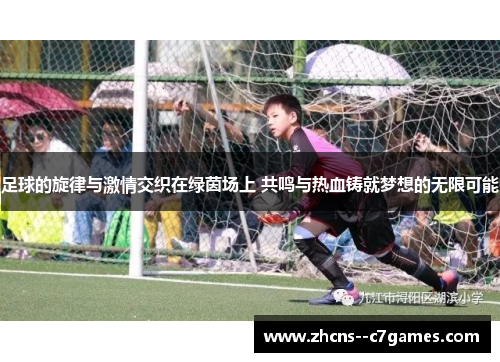 足球的旋律与激情交织在绿茵场上 共鸣与热血铸就梦想的无限可能