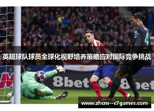 英超球队球员全球化视野培养策略应对国际竞争挑战