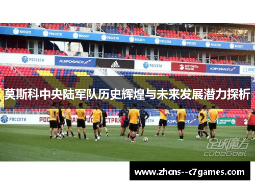 莫斯科中央陆军队历史辉煌与未来发展潜力探析