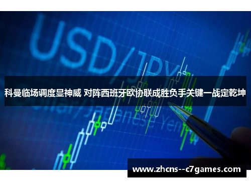 科曼临场调度显神威 对阵西班牙欧协联成胜负手关键一战定乾坤