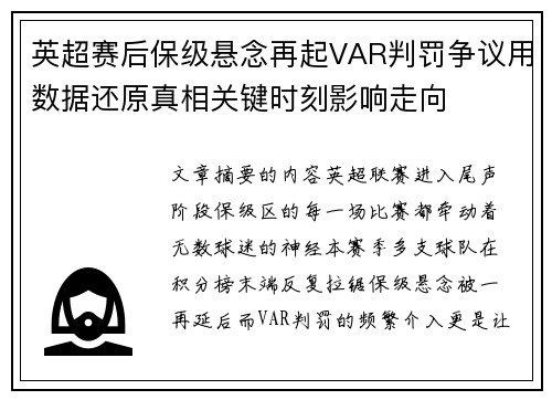 英超赛后保级悬念再起VAR判罚争议用数据还原真相关键时刻影响走向