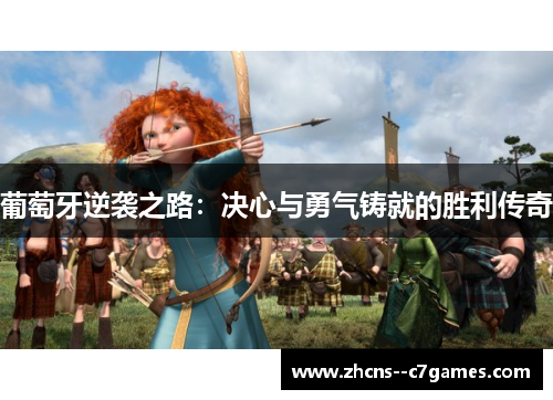 葡萄牙逆袭之路:决心与勇气铸就的胜利传奇 葡萄牙逆袭之路:决心与勇气铸就的胜利传奇