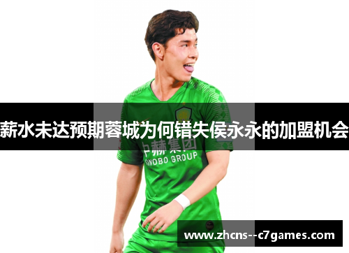 薪水未达预期蓉城为何错失侯永永的加盟机会 薪水未达预期蓉城为何错失侯永永的加盟机会