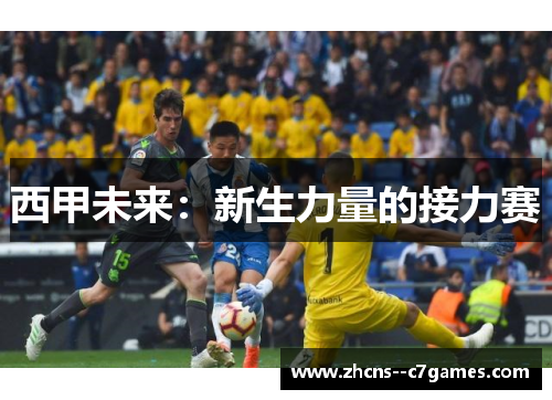 西甲未来：新生力量的接力赛