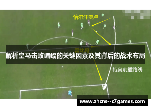 解析皇马击败蝙蝠的关键因素及其背后的战术布局