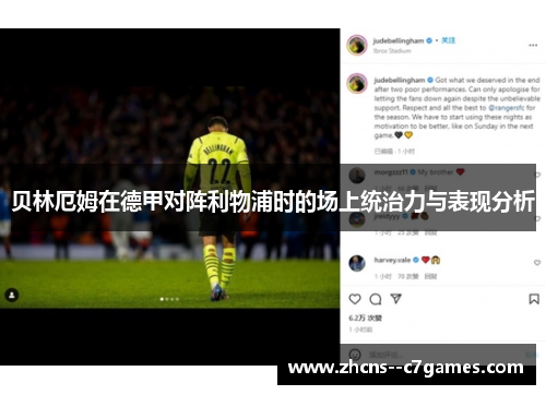 贝林厄姆在德甲对阵利物浦时的场上统治力与表现分析