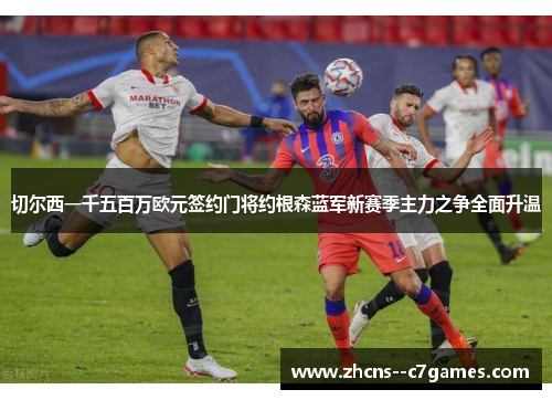 切尔西一千五百万欧元签约门将约根森蓝军新赛季主力之争全面升温