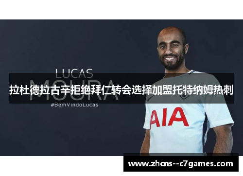 拉杜德拉古辛拒绝拜仁转会选择加盟托特纳姆热刺