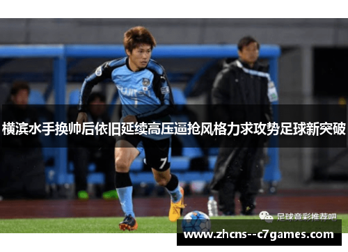横滨水手换帅后依旧延续高压逼抢风格力求攻势足球新突破