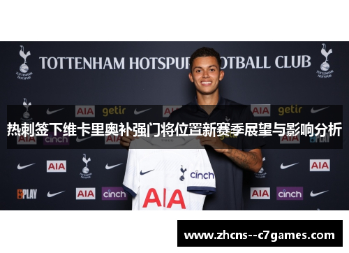热刺签下维卡里奥补强门将位置新赛季展望与影响分析 热刺签下维卡里奥补强门将位置新赛季展望与影响分析
