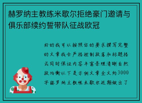 赫罗纳主教练米歇尔拒绝豪门邀请与俱乐部续约誓带队征战欧冠