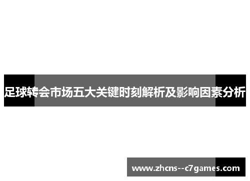 足球转会市场五大关键时刻解析及影响因素分析