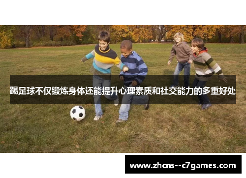 踢足球不仅锻炼身体还能提升心理素质和社交能力的多重好处 踢足球不仅锻炼身体还能提升心理素质和社交能力的多重好处