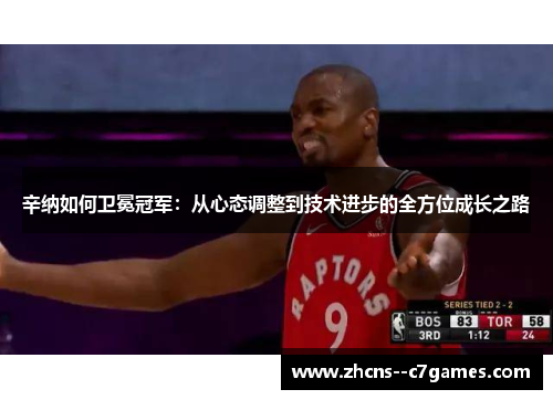 辛纳如何卫冕冠军：从心态调整到技术进步的全方位成长之路