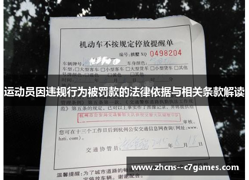 运动员因违规行为被罚款的法律依据与相关条款解读