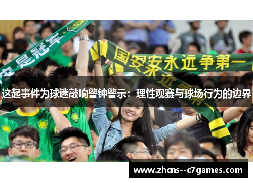 这起事件为球迷敲响警钟警示：理性观赛与球场行为的边界