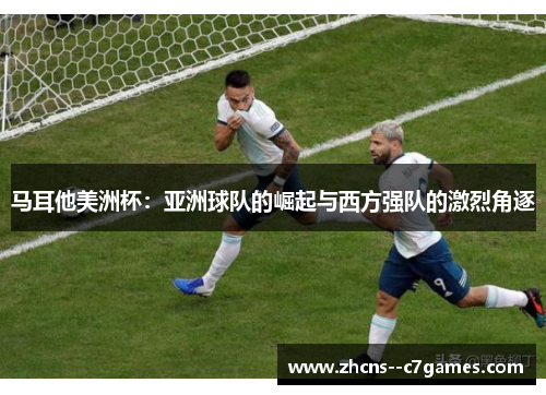 马耳他美洲杯：亚洲球队的崛起与西方强队的激烈角逐