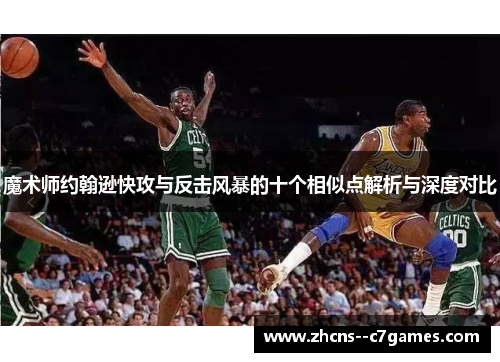 魔术师约翰逊快攻与反击风暴的十个相似点解析与深度对比