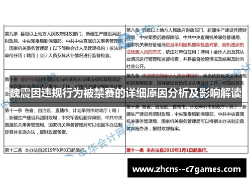 魏震因违规行为被禁赛的详细原因分析及影响解读