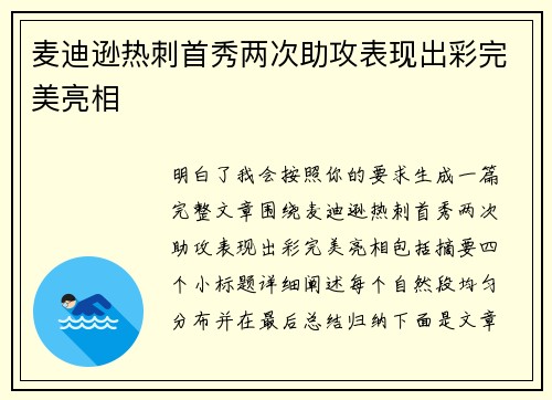麦迪逊热刺首秀两次助攻表现出彩完美亮相 麦迪逊热刺首秀两次助攻表现出彩完美亮相