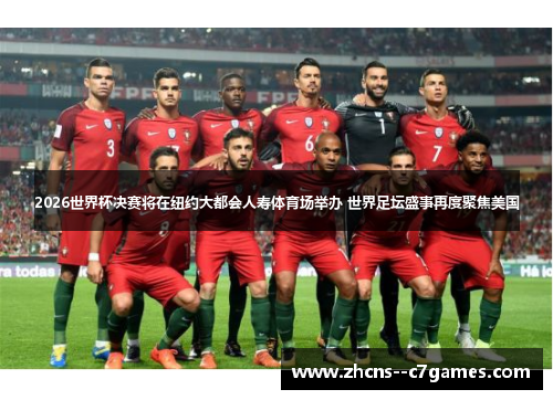 2026世界杯决赛将在纽约大都会人寿体育场举办 世界足坛盛事再度聚焦美国