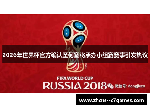 2026年世界杯官方确认圣何塞将承办小组赛赛事引发热议
