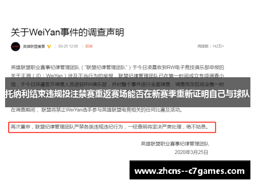 托纳利结束违规投注禁赛重返赛场能否在新赛季重新证明自己与球队 托纳利结束违规投注禁赛重返赛场能否在新赛季重新证明自己与球队