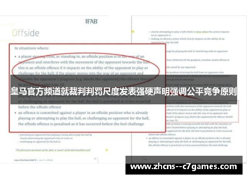 皇马官方频道就裁判判罚尺度发表强硬声明强调公平竞争原则 皇马官方频道就裁判判罚尺度发表强硬声明强调公平竞争原则
