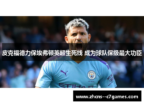 皮克福德力保埃弗顿英超生死线 成为球队保级最大功臣 皮克福德力保埃弗顿英超生死线 成为球队保级最大功臣