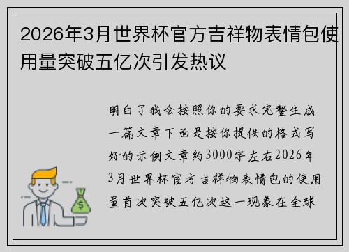 2026年3月世界杯官方吉祥物表情包使用量突破五亿次引发热议