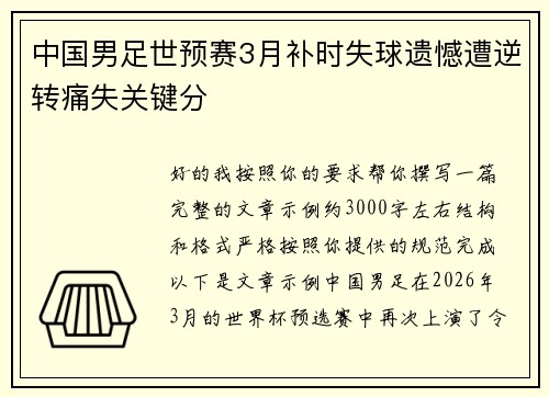 中国男足世预赛3月补时失球遗憾遭逆转痛失关键分