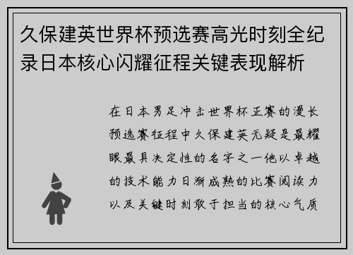 久保建英世界杯预选赛高光时刻全纪录日本核心闪耀征程关键表现解析