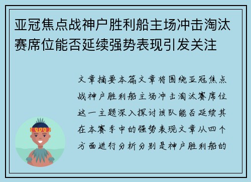 亚冠焦点战神户胜利船主场冲击淘汰赛席位能否延续强势表现引发关注