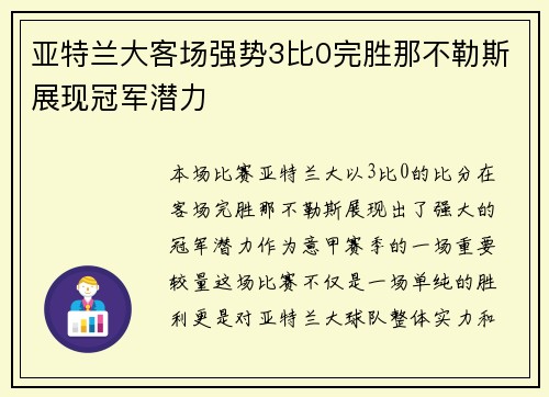 亚特兰大客场强势3比0完胜那不勒斯展现冠军潜力 亚特兰大客场强势3比0完胜那不勒斯展现冠军潜力
