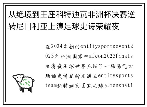 从绝境到王座科特迪瓦非洲杯决赛逆转尼日利亚上演足球史诗荣耀夜 从绝境到王座科特迪瓦非洲杯决赛逆转尼日利亚上演足球史诗荣耀夜
