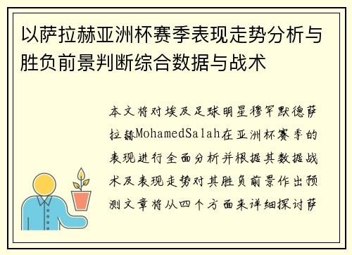 以萨拉赫亚洲杯赛季表现走势分析与胜负前景判断综合数据与战术