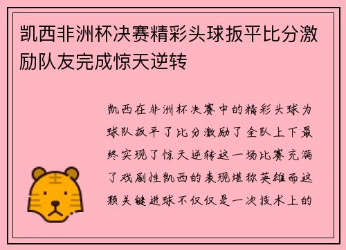 凯西非洲杯决赛精彩头球扳平比分激励队友完成惊天逆转