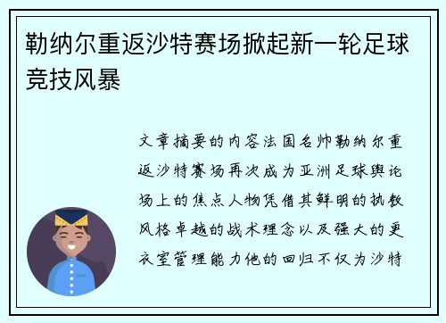 勒纳尔重返沙特赛场掀起新一轮足球竞技风暴